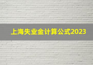 上海失业金计算公式2023