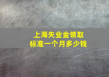 上海失业金领取标准一个月多少钱