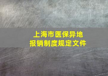 上海市医保异地报销制度规定文件