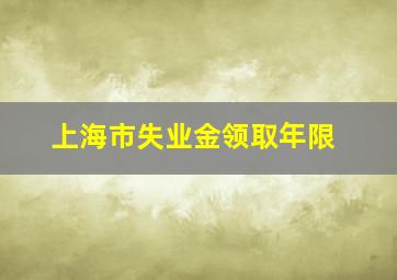 上海市失业金领取年限