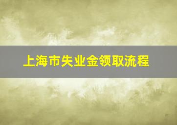 上海市失业金领取流程