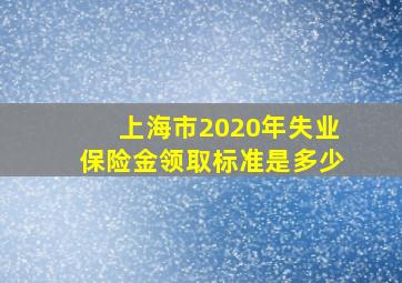 上海市2020年失业保险金领取标准是多少