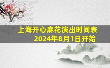 上海开心麻花演出时间表2024年8月1日开始