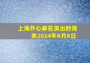 上海开心麻花演出时间表2024年8月8日