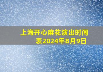 上海开心麻花演出时间表2024年8月9日