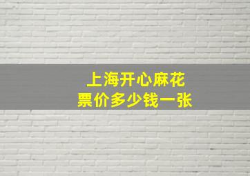 上海开心麻花票价多少钱一张