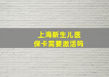 上海新生儿医保卡需要激活吗