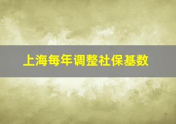 上海每年调整社保基数