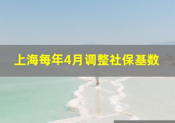 上海每年4月调整社保基数