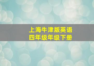 上海牛津版英语四年级年级下册