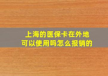 上海的医保卡在外地可以使用吗怎么报销的