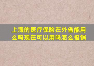 上海的医疗保险在外省能用么吗现在可以用吗怎么报销