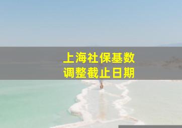 上海社保基数调整截止日期