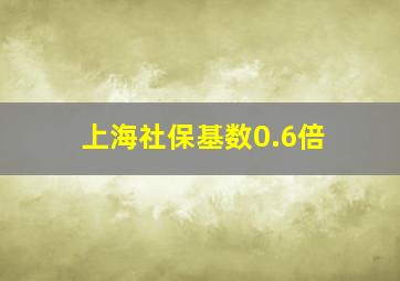 上海社保基数0.6倍