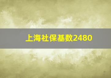 上海社保基数2480