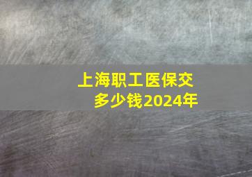 上海职工医保交多少钱2024年