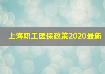 上海职工医保政策2020最新