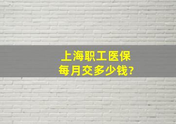 上海职工医保每月交多少钱?