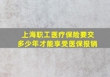 上海职工医疗保险要交多少年才能享受医保报销