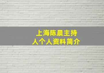 上海陈晨主持人个人资料简介