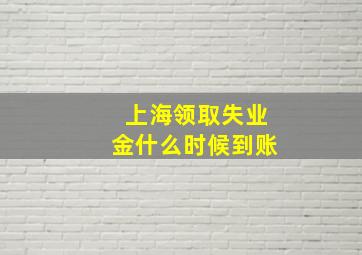 上海领取失业金什么时候到账