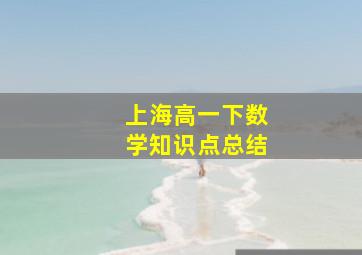 上海高一下数学知识点总结