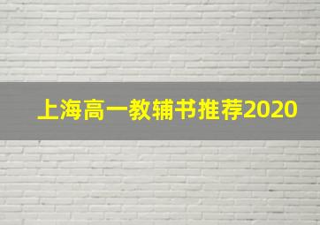 上海高一教辅书推荐2020