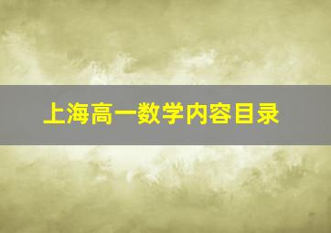 上海高一数学内容目录