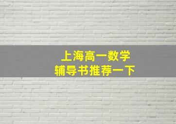 上海高一数学辅导书推荐一下