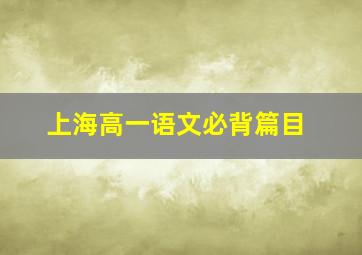 上海高一语文必背篇目