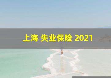 上海 失业保险 2021