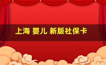 上海 婴儿 新版社保卡