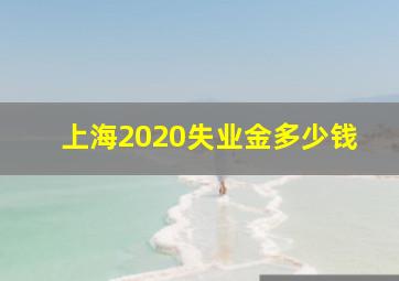 上海2020失业金多少钱