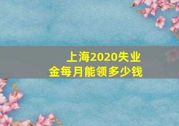 上海2020失业金每月能领多少钱