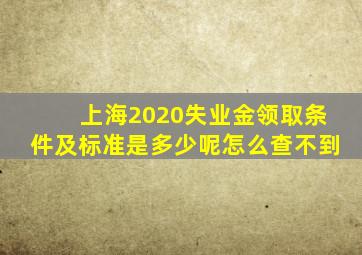 上海2020失业金领取条件及标准是多少呢怎么查不到