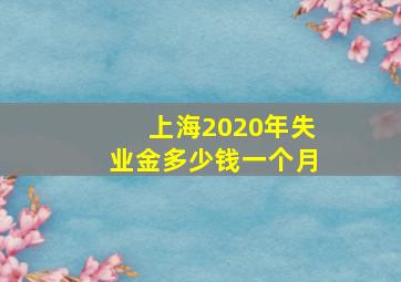 上海2020年失业金多少钱一个月