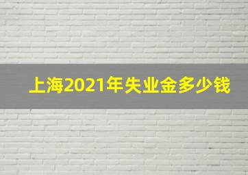 上海2021年失业金多少钱