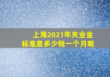 上海2021年失业金标准是多少钱一个月呢