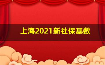 上海2021新社保基数