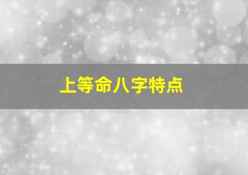 上等命八字特点