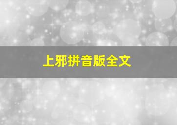 上邪拼音版全文