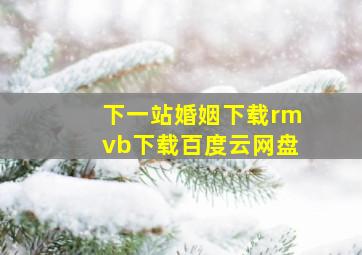 下一站婚姻下载rmvb下载百度云网盘