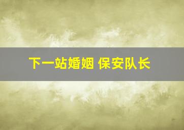 下一站婚姻 保安队长