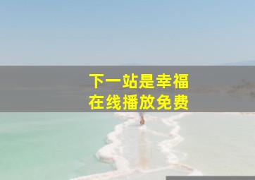 下一站是幸福在线播放免费