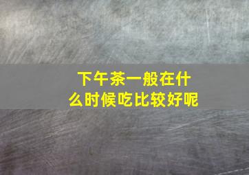 下午茶一般在什么时候吃比较好呢