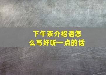 下午茶介绍语怎么写好听一点的话