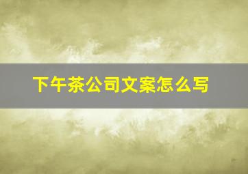 下午茶公司文案怎么写