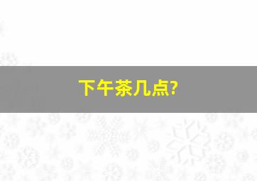 下午茶几点?