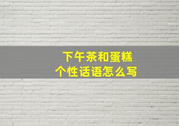 下午茶和蛋糕个性话语怎么写