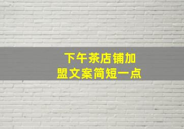 下午茶店铺加盟文案简短一点